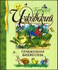 Приключения Бибигона. Сказки, стихи, загадки