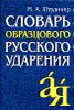 Словарь образцового русского ударения