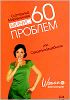 Минус 60 проблем, или Секреты волшебницы