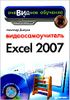 Видеосамоучитель Excel 2007 (+СD)