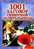 1001 заговор сибирской целительницы