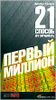 Первый миллион. 21 способ его заработать