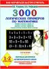 3000 логических примеров по математике. 1-2 классы