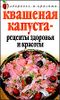 Квашеная капуста - рецепты здоровья и красоты