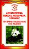 Дисбактериоз, изжога, метеоризм, рефлюкс, проблемы пищеварения и их решение