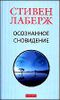 Осознанное сновидение. Проснитесь в своих снах и в своей жизни