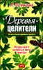 Деревья-целители. 63 источника здоровья и молодости