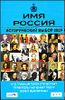 Имя Россия. Исторический выбор 2008