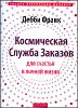 Космическая Служба Заказов для счастья в личной жизни