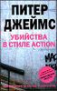 Убийства в стиле action