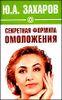 Секретная формула омоложения