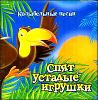 Спят усталые игрушки. Колыбельные песни (1 CD) 