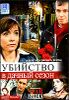 Убийство в дачный сезон. 2 серии. (1 диск)