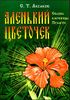 Аленький цветочек. Из сказки  - Лучшие литературные сказки -