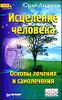 Исцеление человека. Основы лечения и самолечения