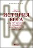 История Бога: 4000 лет исканий в иудаизме, христианстве и исламе