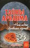 Тайны Аркаима. Наследие древних ариев