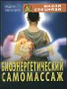 Биоэнергетический самомассаж.