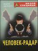 Человек - радар.