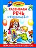 Развиваем речь. От 6 месяцев до 3 лет.