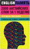 Englishпамять. 2000 английских слов в неделю. Уникальная методика запоминания