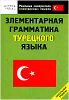 Элементарная граммматика турецкого языка