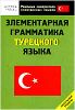 Элементарная граммматика турецкого языка