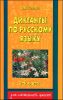 Диктанты по русскому языку. 1 - 4 классы