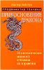 Прикосновение дракона. Продвинутая техника. 20 анатомических мишеней и техника их поражения