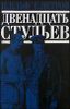 Двенадцать стульев. Роман, рассказы, очерки.