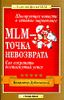 MLM - точка невозврата