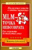 MLM - точка невозврата