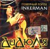 ДиДюЛя. Пещерный город Inkerman (1 CD) 