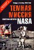 Темная миссия. Секретная история NASA