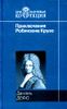 Приключения Робинзона Крузо.