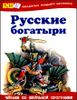 Русские богатыри. Былины и героические сказки.