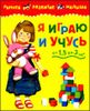 Я играю и учусь. Учебное пособие для детей от 1,5 до 3 лет