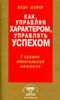 Как, управляя характером, управлять успехом
