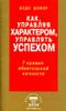 Как, управляя характером, управлять успехом