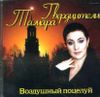 Воздушный поцелуй   (1 CD)