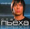 Стас Пьеха.  Иначе  (1 CD)