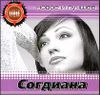 Согдиана.  Новое и лучшее  (1 CD)