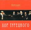 Хор Турецкого.  Иерусалим  (1 CD)