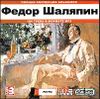 Федор Шаляпин.  Полная коллекция альбомов   MP3  (1 CD)