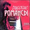 Русские романсы. Сборник      (1 CD) 