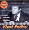 Юрий Визбор. Лучшее и любимое   (1 CD) 