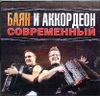 Современный баян и аккордеон.  MP3  (1 CD) 