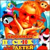 Любимые песенки для детей.  (1 CD)