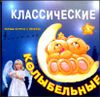 Классические колыбельные    (1 CD)