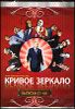 Кривое зеркало.  Выпуски 57 – 60.  (1 диск)